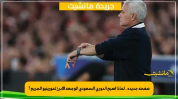 صفحة جديدة.. لماذا أصبح الدوري السعودي الوجهة الأبرز لمورينيو الجريح؟ 1